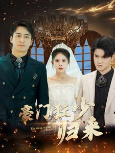 《强婚后千亿总裁宠妻超甜(77集)(夸克网盘)》短剧封面