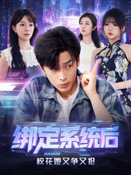 《绑定系统后校花她又争又抢（75集）黄帅帅＆李芮峤》短剧封面