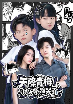 《天降青梅！纨绔别哭了&天降青梅纨绔别哭了（74集）》短剧封面