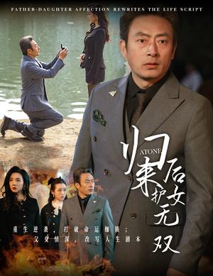 《归来后护女无双（30集）赵美旋（夸克网盘）》短剧封面