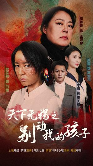 《天下无拐之别动我的孩子(50集)(夸克网盘)》短剧封面