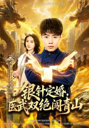 《银针定婚,医武双绝闯青山(74集)李科&张倬睿(夸克网盘)》短剧封面