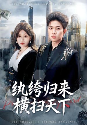 《纨绔归来横扫天下（75集）张文峰＆许可欣（夸克网盘）》短剧封面