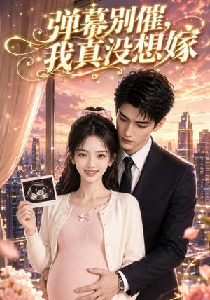 《弹幕别催,我真没想嫁(47集)(夸克网盘)》短剧封面