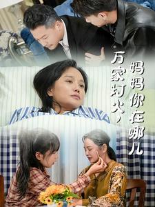 《万家灯火妈妈你在哪儿(53集)(夸克网盘)》短剧封面