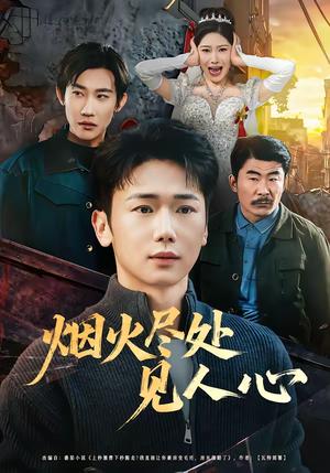 《烟火尽处见人心(70集)韩一思&许顺利(夸克网盘)》短剧封面