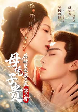 《母凭子贵后被皇家宠上天第二季(66集)赵华为&陈杨婷丹(1080P)(夸克网盘)》短剧封面