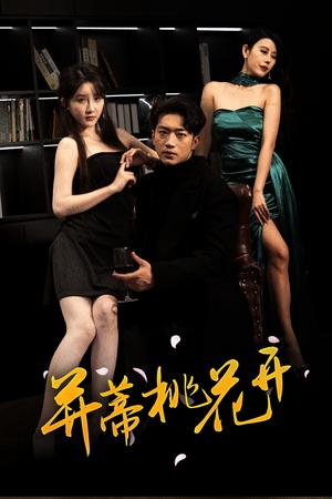 《并蒂桃花开&双生烬(39集)罗东旭&张乙萌(夸克网盘)》短剧封面