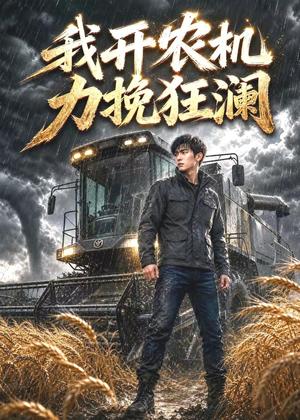 《我开农机力挽狂澜（30集）AI短剧（夸克网盘）》短剧封面