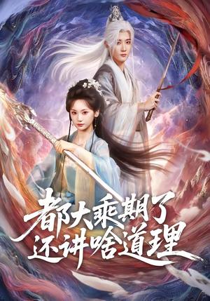 《都大乘期了还讲啥道理（82集）江宇顺＆马珺珂（夸克网盘）》短剧封面