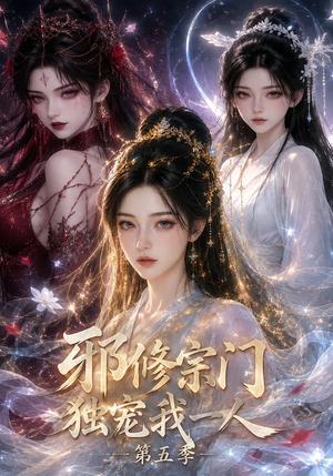 《邪修宗门独宠我一人第五季(119集)(夸克网盘)》短剧封面