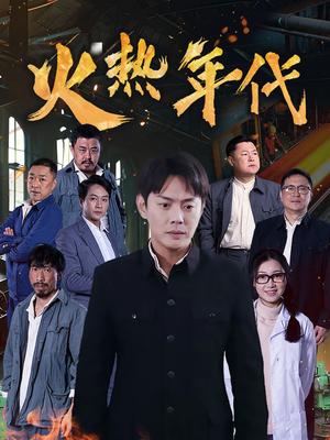 《火热年代（51集）（夸克网盘）》短剧封面