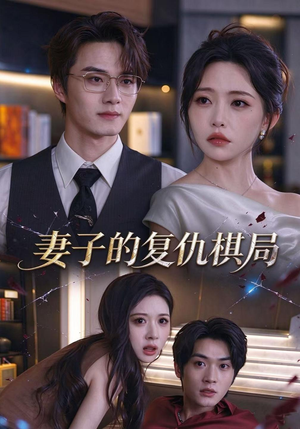 妻子的复仇棋局 《妻子的复仇棋局》短剧封面