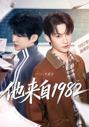 《他来自1982(65集)李沛洋&刘馨屿(夸克网盘)》短剧封面