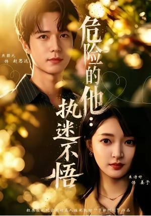 《危险的他:执迷不悟(65集)朱诗妤&燕颢元&刘青屿(夸克网盘)》短剧封面