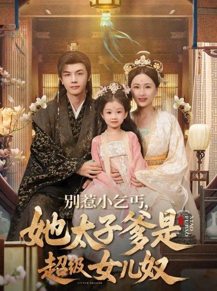 《别惹小乞丐她太子爹是超级女儿奴》短剧封面