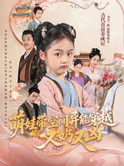 《萌娃带空间异能穿越又奶又凶（60集）李钊》短剧封面