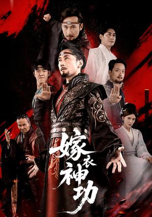 《嫁衣神功(70集)王希如&徐绍航》短剧封面