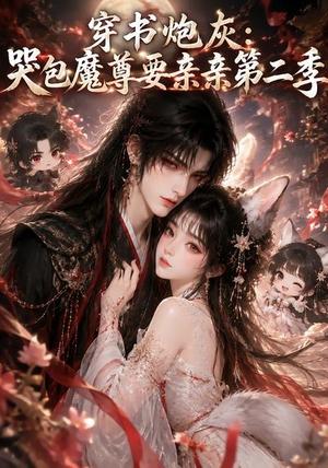《穿书炮灰:哭包魔尊要亲亲第二季(70集)(夸克网盘)》短剧封面