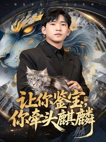 《让你鉴宝你牵头麒麟(80集)秦璐瑶&贾凯文》短剧封面