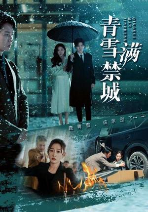 《青雪满禁城(51集)陈聿修&刘亚倩(夸克网盘)》短剧封面