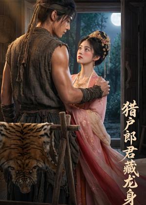 《猎户郎君藏龙身（49集）（夸克网盘）》短剧封面