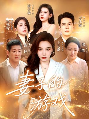 《妻子的游戏（61集）王与歌&吴兆麟》短剧封面