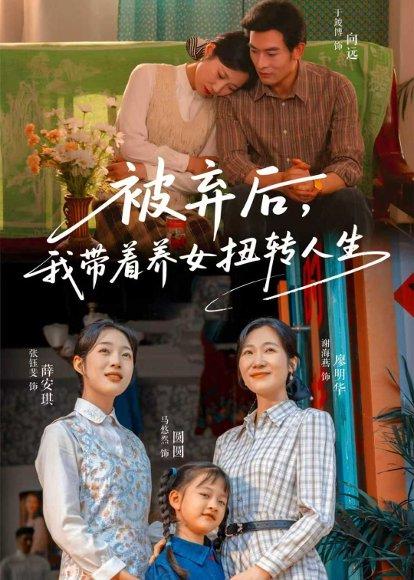 《被弃后,我带着养女扭转人生(66集)于峻博&张钰斐(百度网盘)》短剧封面