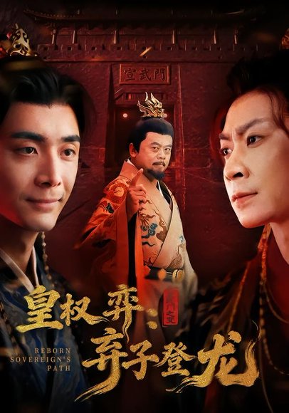 《皇权弈弃子登龙(60集)吴子明&李佳颖(百度网盘)》短剧封面