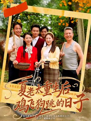 《夏老太重生后鸡飞狗跳的日子（70集）（夸克网盘）》短剧封面