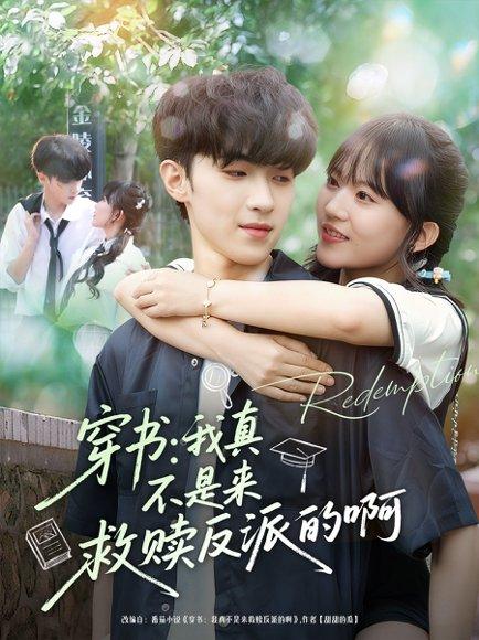 《穿书我真不是来救赎反派的啊（70集）陆子璞＆陈雨婷》短剧封面