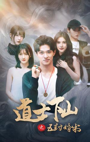 《道士下山之五封婚书（30集）（夸克网盘）》短剧封面