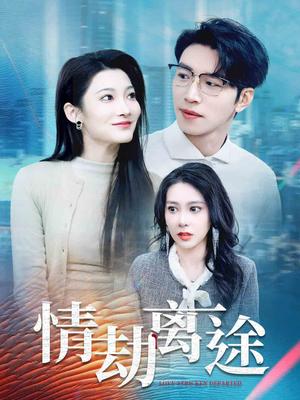 《情劫离途（49集）王艺珂&沈玥妡（夸克网盘）》短剧封面