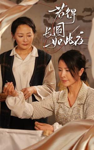 《若得长圆如此夜(50集)邬倩&刘美希(夸克网盘)》短剧封面