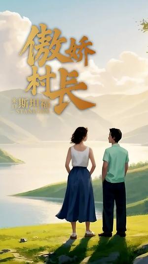 《傲娇村长来自斯坦福(20集)(夸克网盘)》短剧封面