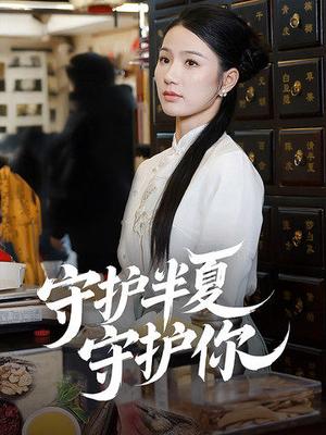 《守护半夏守护你(39集)(夸克网盘)》短剧封面