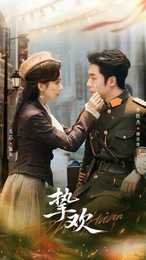 《挚欢(80集)李胜杰&关芯》短剧封面