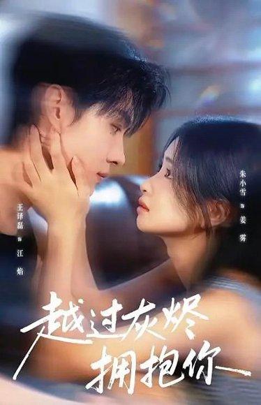 《越过灰烬拥抱你(60集)》短剧封面