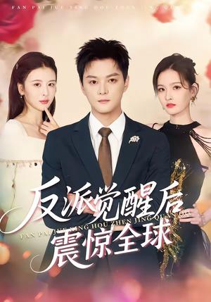 《反派觉醒后震惊全球（70集）李梵诚＆言欢（夸克网盘）》短剧封面