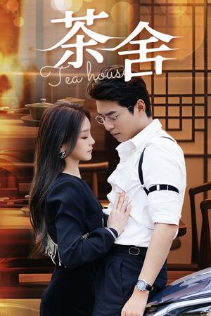《擦边短剧：茶舍&茶社 (40集)》短剧封面