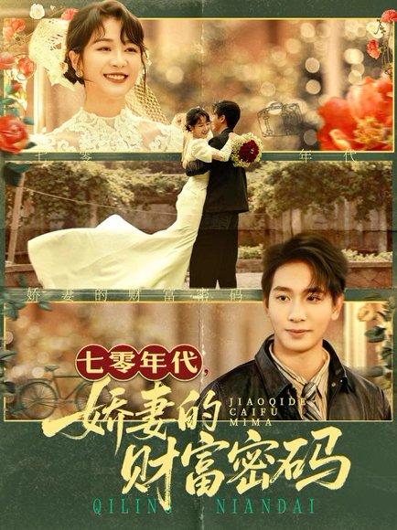 《七零年代娇妻的财富密码》短剧封面