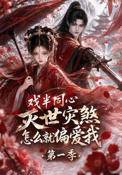 《戏半同心灭世灾煞怎么就偏爱我第一季(129集)(百度网盘)》短剧封面