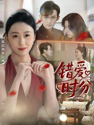 《错爱时分(34集)张子尧&刘霖诺》短剧封面