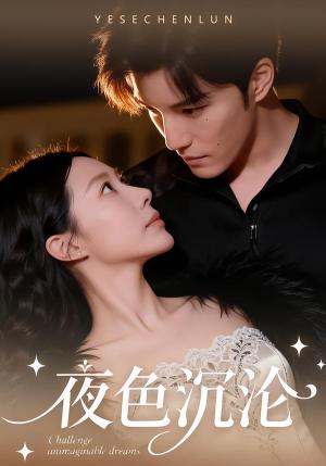 《夜色沉沦(57集)李逸晨&李瑾(夸克网盘)》短剧封面