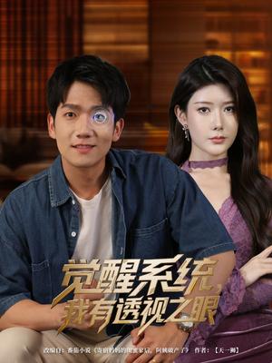 《觉醒系统我有透视之眼（82集）彭瑞风&魏晓慧（夸克网盘）》短剧封面