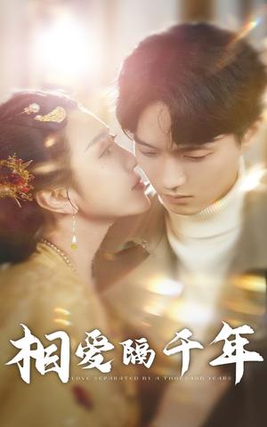 《相爱隔千年(50集)(夸克网盘)》短剧封面