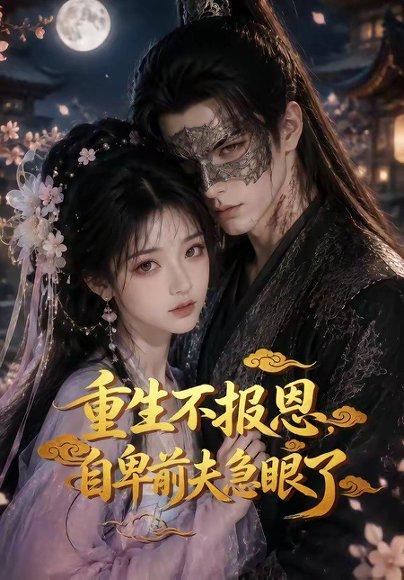 《重生不报恩,自卑前夫急眼了(30集)(百度网盘)》短剧封面