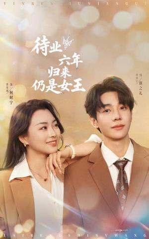 《待业六年归来仍是女王（68集）刘剑羽＆张星瑶(1)（夸克网盘）》短剧封面