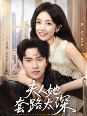《夫人她套路太深(81集)赵佳&王道铁》短剧封面