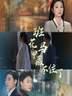 《班花马甲藏不住了(34集)雷子&赵晴(夸克网盘)》短剧封面